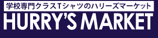 クラT専門ハリーズマーケット